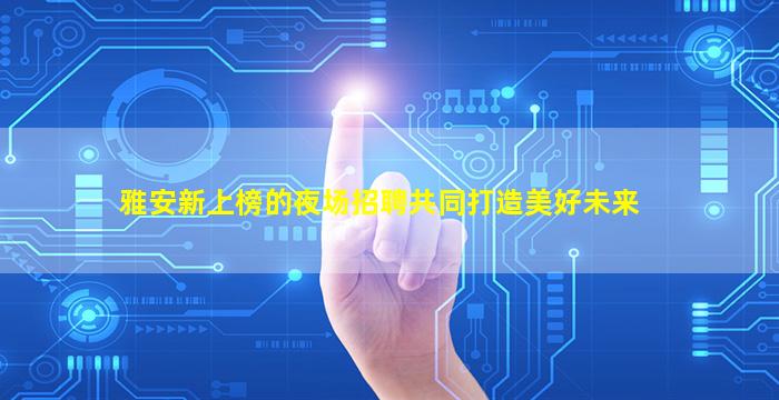 江苏夜场招聘